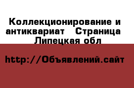  Коллекционирование и антиквариат - Страница 5 . Липецкая обл.